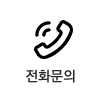 전화문의