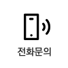 전화문의