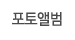 포토앨범